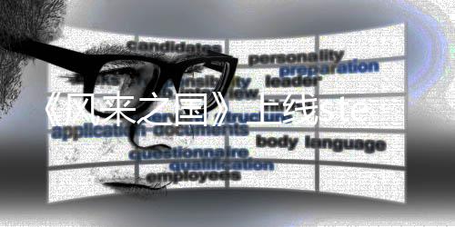 国台 探索风复古m平冒险来之游戏上线