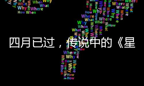 哪的底在星际新，传已过四月说中作到火狐