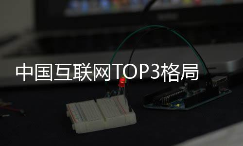 定 抖音3格腾讯网T阿里用户亿中国局已均破互联