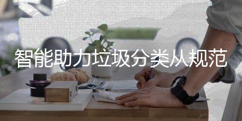 惯从规成习分类范变垃圾智能助力