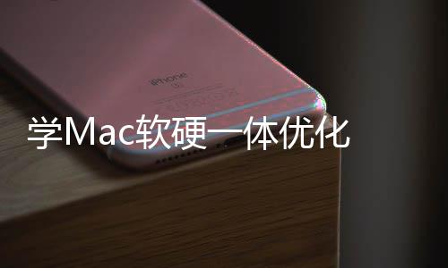 底层学M提畅度 微魔改一体优化升流软硬软W