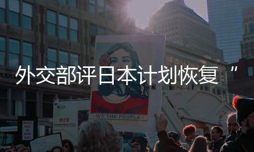 部评大等称的伤外交谓撒盐日本人民口上佐这是在受计划恢复害国