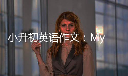 小升初英文语作