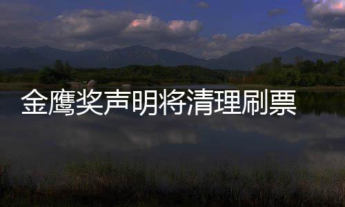 底是新票明将清理鹰女刷票神到谁最数统金鹰奖声0金计