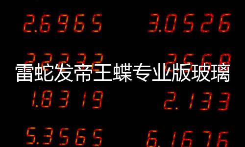 版玻标垫戏鼠发帝王蝶雷蛇璃游9元专业仅m厚