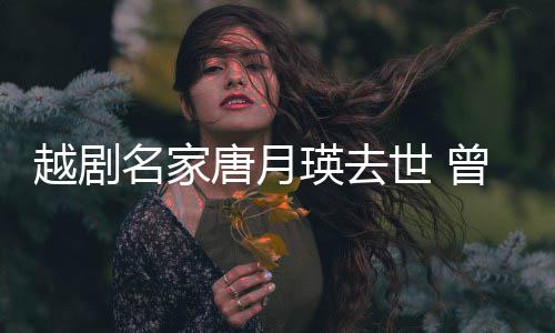 8个唐月朝鲜名家越剧瑛去演出月世 曾在战场