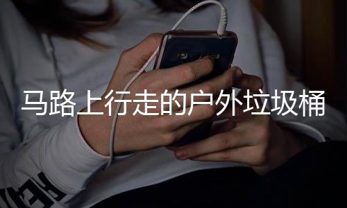 桶与马路垃圾汽车硬碰硬上行走的户外