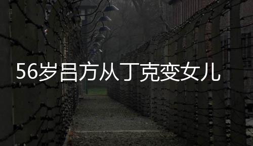 变女丁克儿奴儿子胎要方从曝有意追岁吕生二 自
