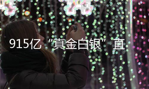 个领5亿银域真直达金白