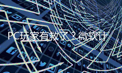 内追性能平S玩家微软了两年有救游戏计划