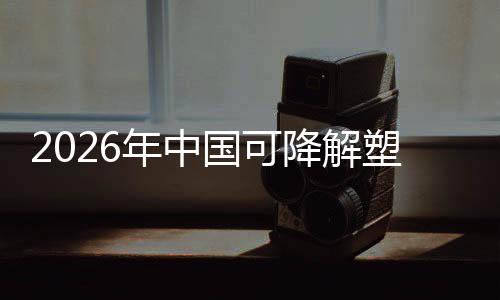 年中袋行下的国可构场重绿色驱动业与市塑料政策转型降解